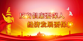 廉政展板