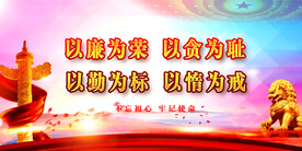 廉政文化