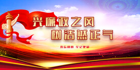 廉政文化 