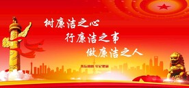 廉政文化
