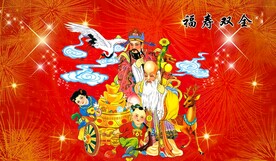 福寿双全