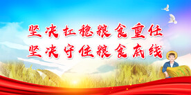 粮食安全