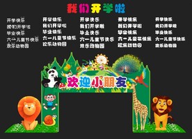 中小学幼儿园开学拱门或六一节拱