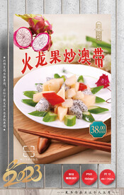 火龙果炒澳带
