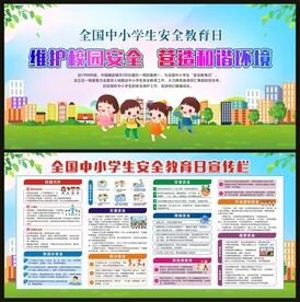 全国中小学生安全教育日
