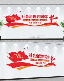 社会治理共同体