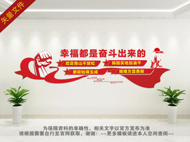 奋斗文化墙
