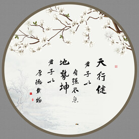天行健