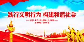 践行文明行为