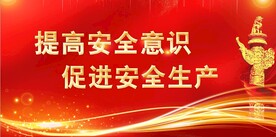 安全生产