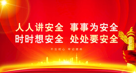 安全生产