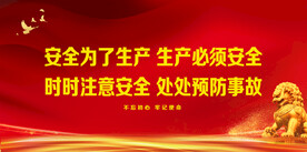 安全生产
