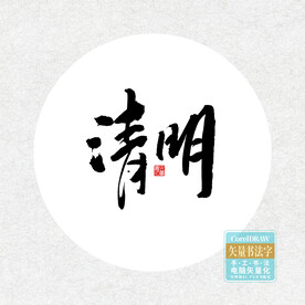 清明书法字