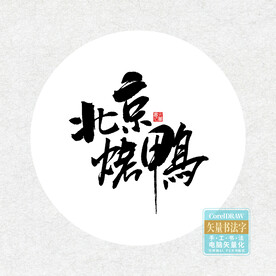 北京烤鸭