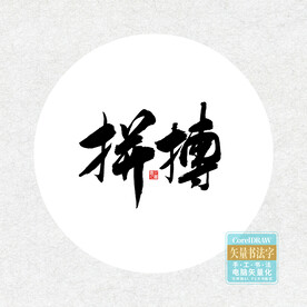 拼搏