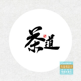 茶道书法字