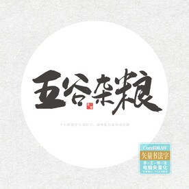 五谷杂粮