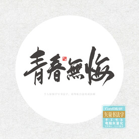 青春无悔