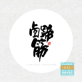 卤蹄筋