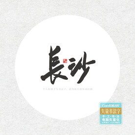 长沙
