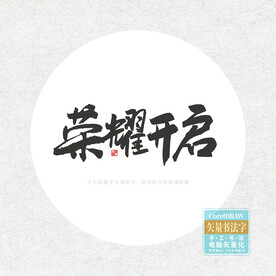 荣耀开启