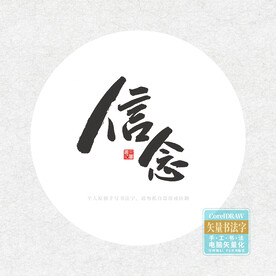 信念