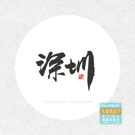 深圳