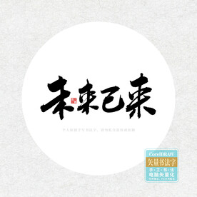 未来已来