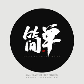 简单