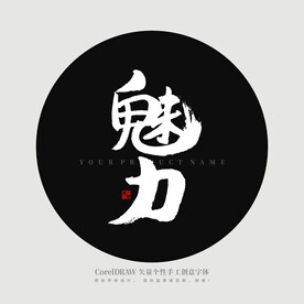 魅力