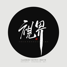 视界 书法字