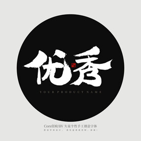 优秀书法字