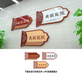美丽庭院