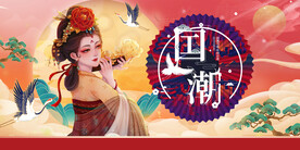 国潮