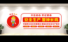 安全生产