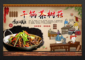 干锅茶树菇