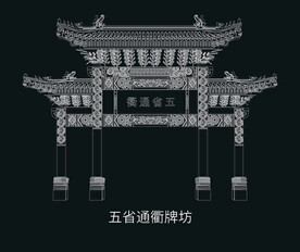 徐州建筑矢量五省通衢牌坊