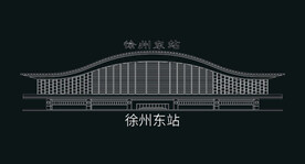 徐州建筑矢量徐州东站