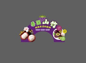 山竹