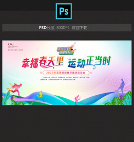 运动会