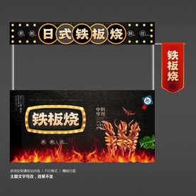 铁板烧
