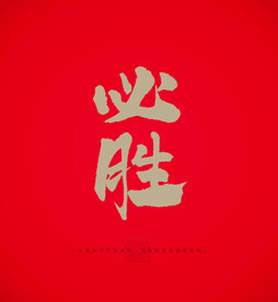 必胜