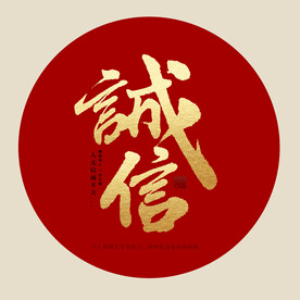 诚信