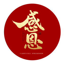 感恩