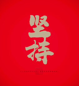 坚持
