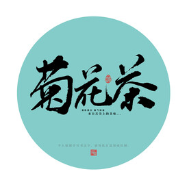 菊花茶