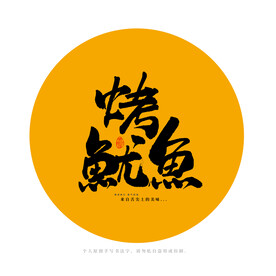 烤鱿鱼