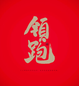 领跑