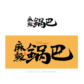 麻辣锅巴