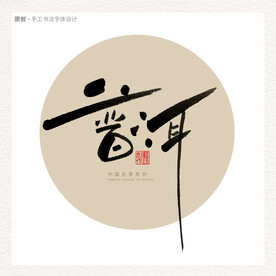 普洱